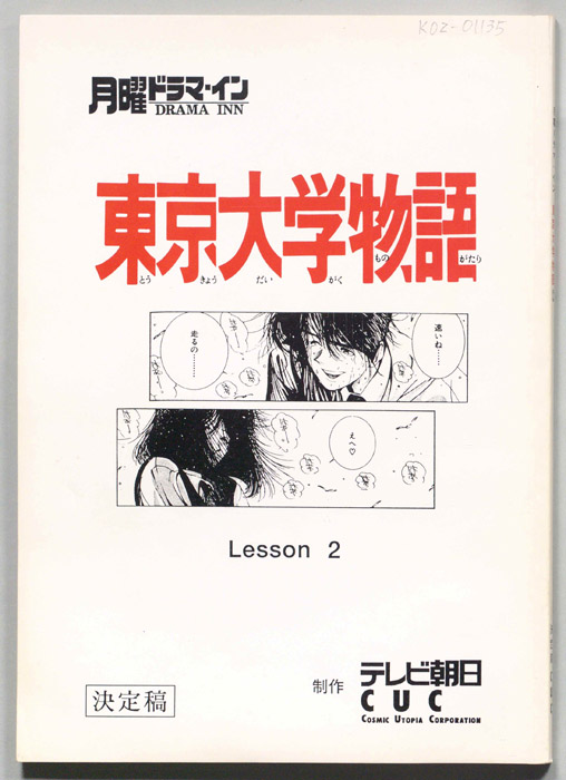 東京大学物語（決定稿）