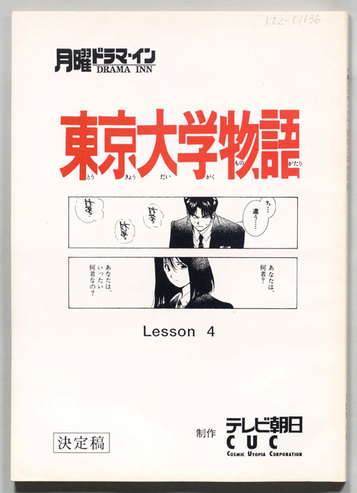 東京大学物語（決定稿）