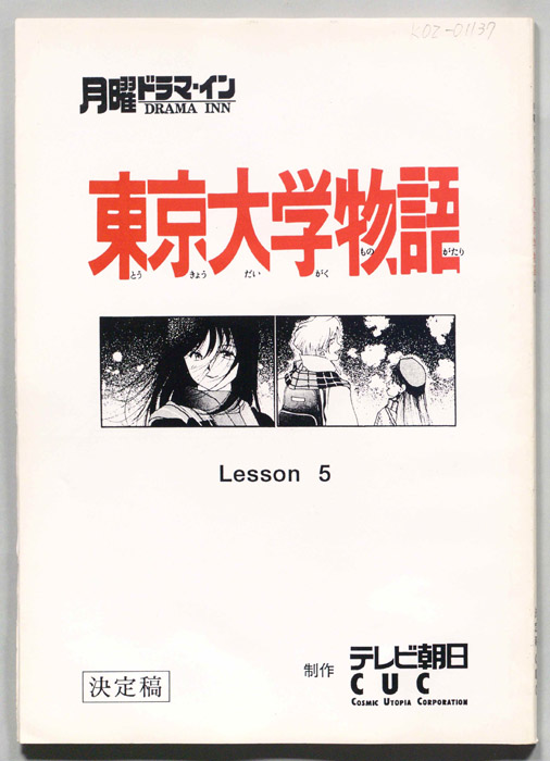 東京大学物語（決定稿）