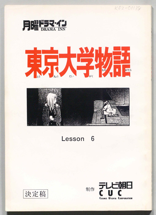 東京大学物語（決定稿）