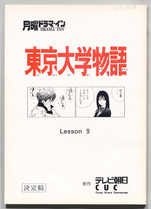 東京大学物語（決定稿）