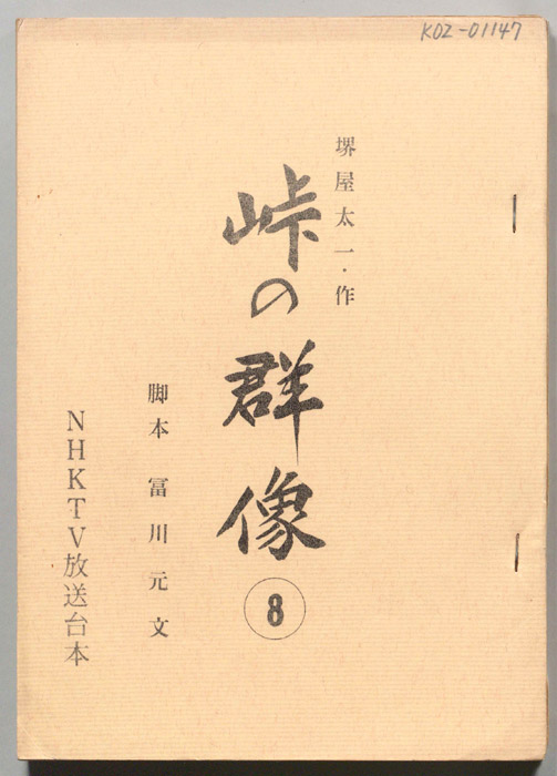 峠の群像