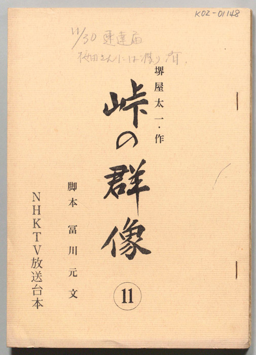 峠の群像