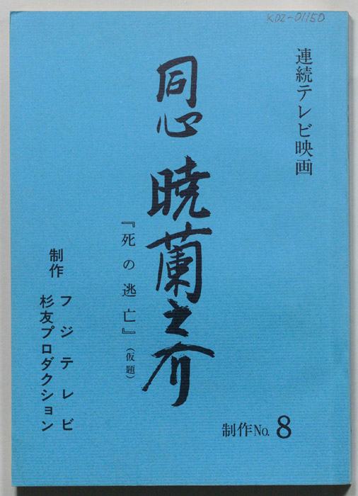 同心　暁蘭之介