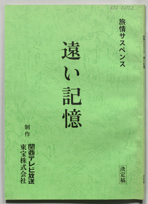 遠い記憶（決定稿）
