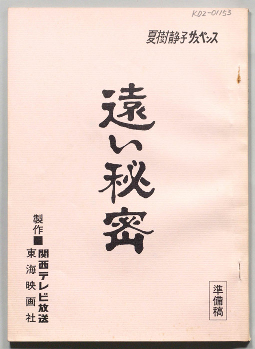 遠い秘密（準備稿）