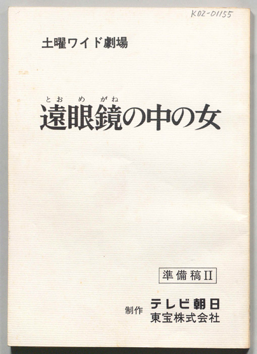 遠眼鏡の中の女（準備稿Ⅱ）
