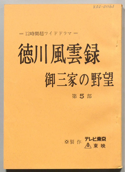 徳川風雲録　御三家の野望　第5部