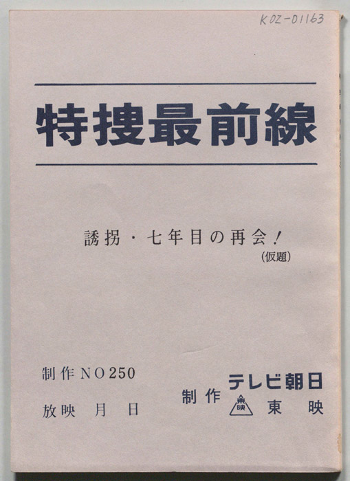 特捜最前線