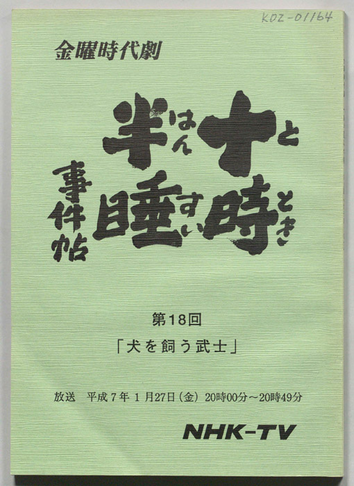 十時半睡事件帖