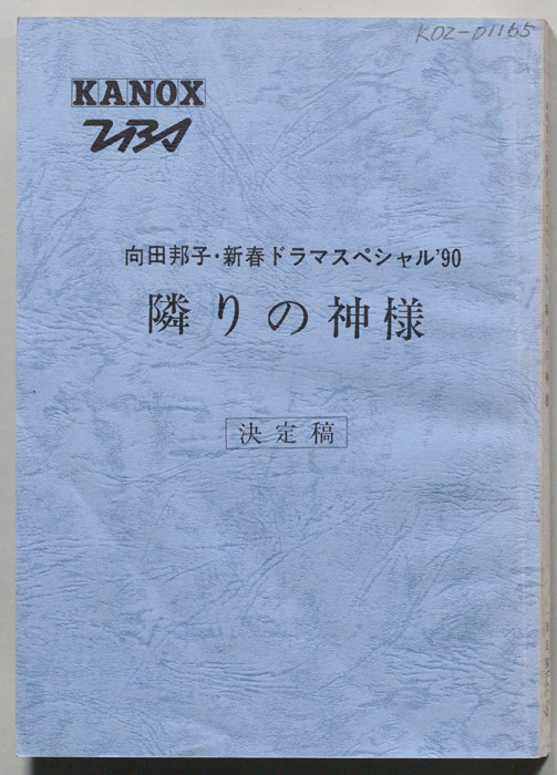隣の神様（決定稿）
