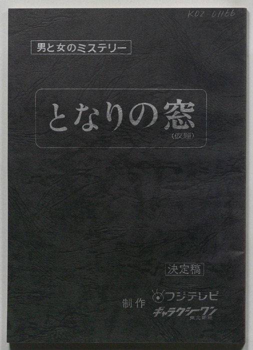 となりの窓(仮題)（決定稿）