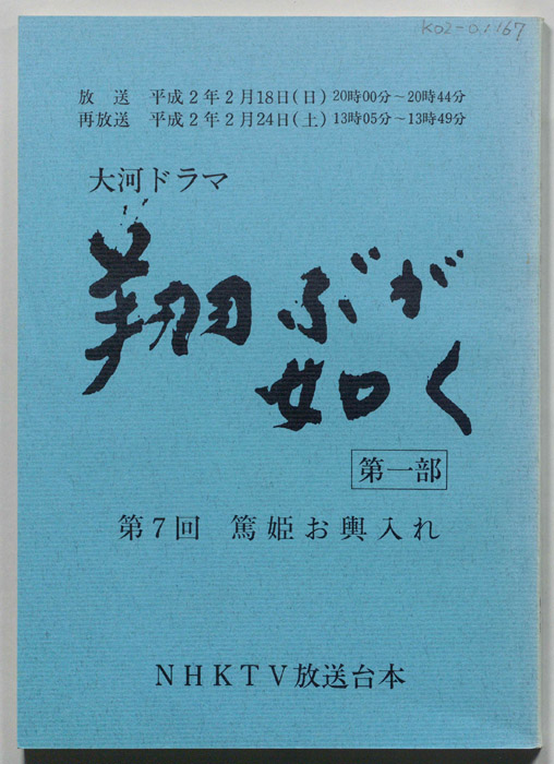 翔ぶが如く　第一部