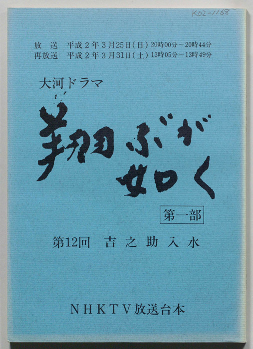 翔ぶが如く　第一部