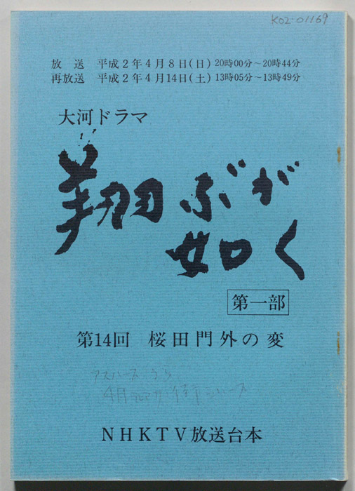 翔ぶが如く　第一部