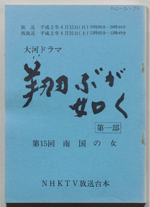 翔ぶが如く　第一部
