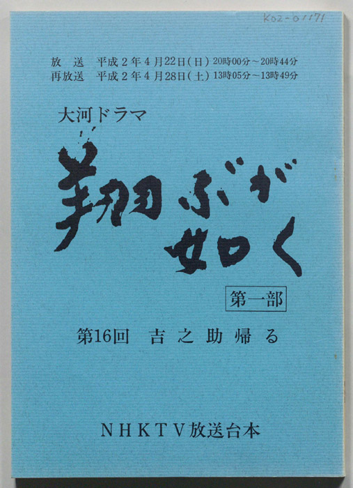 翔ぶが如く　第一部