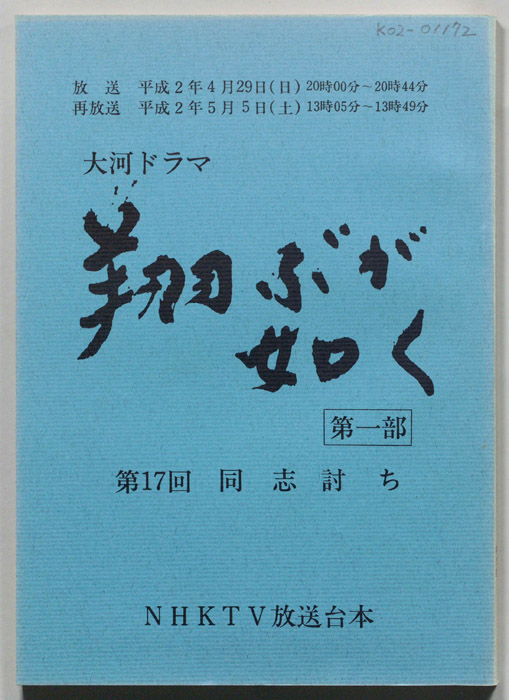 翔ぶが如く　第一部