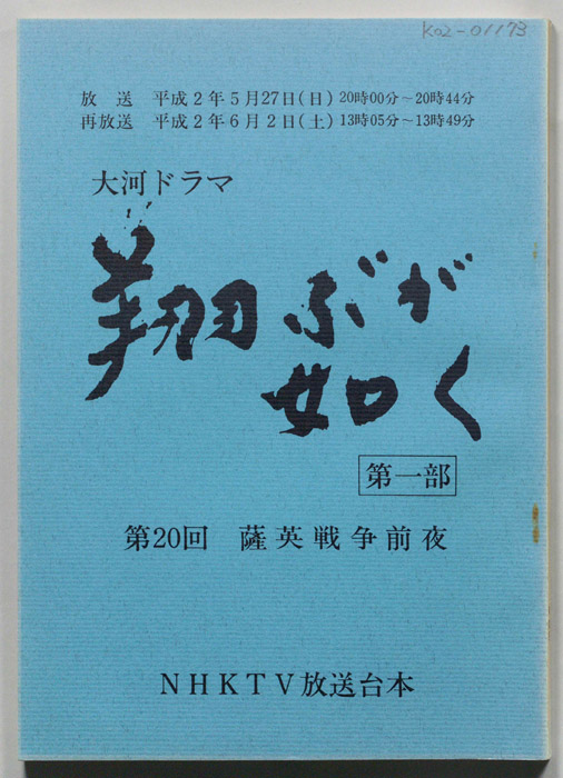 翔ぶが如く　第一部