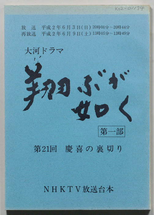 翔ぶが如く　第一部