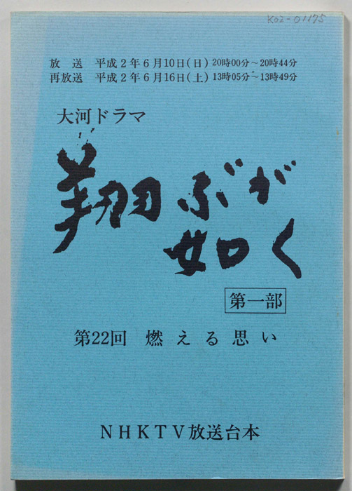 翔ぶが如く　第一部