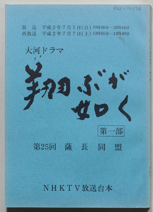 翔ぶが如く　第一部