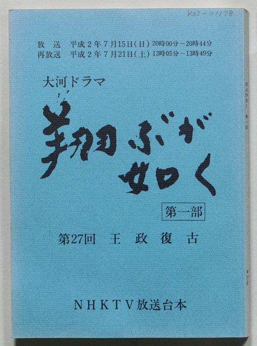 翔ぶが如く　第一部