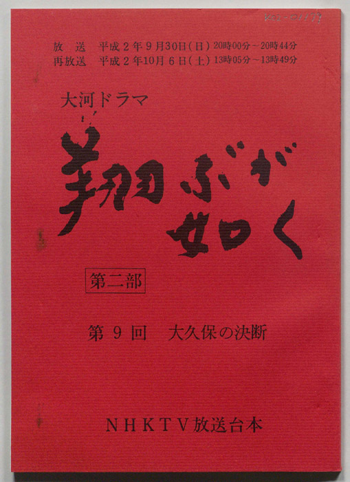 翔ぶが如く　第二部