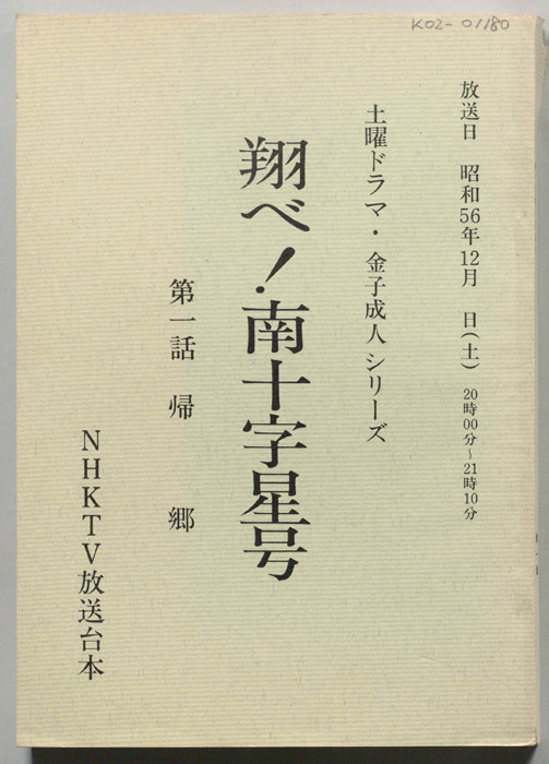 翔べ！南十字星号