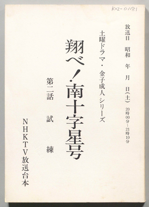 翔べ！南十字星号