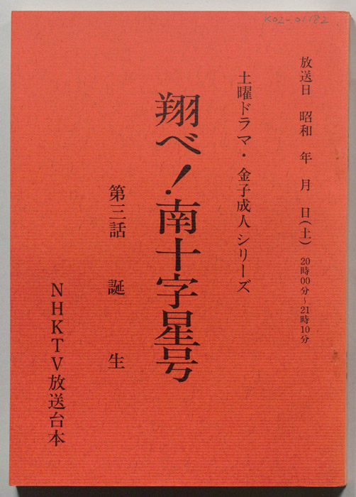 翔べ！南十字星号
