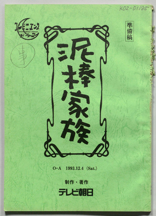 泥棒家族