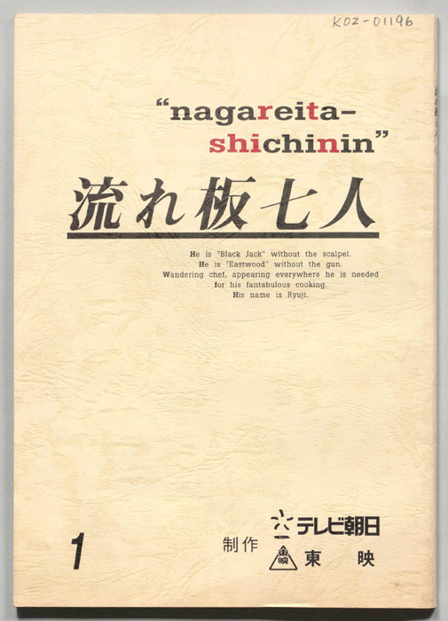 流れ板七人