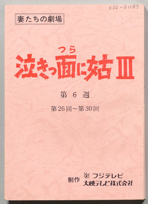 泣きっ面に姑Ⅲ