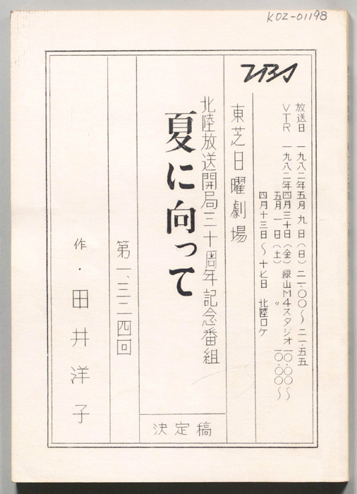 夏に向かって（決定稿）