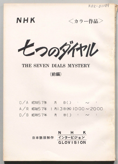 七つのダイヤル