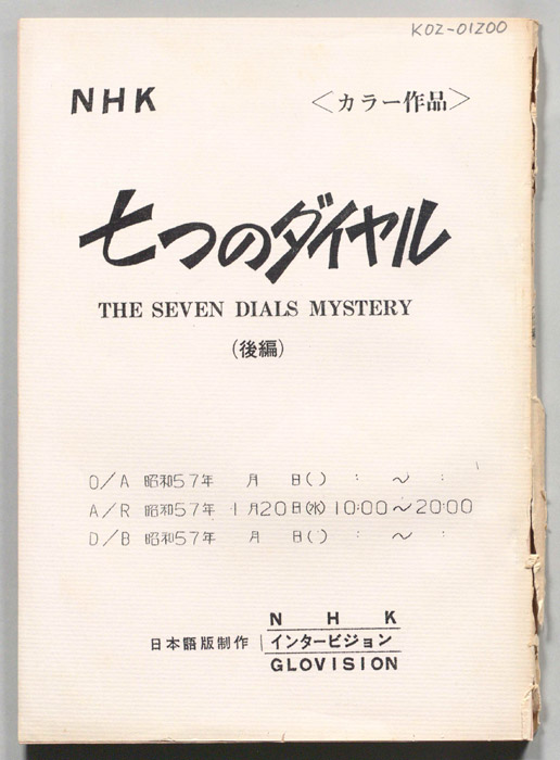 七つのダイヤル