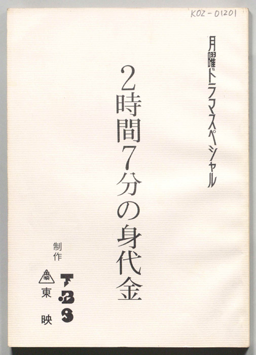 2時間7分の身代金