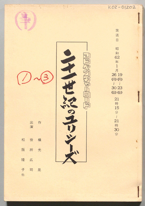 二十一世紀のユリシーズ