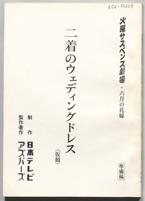二着のウェディングドレス(仮題)