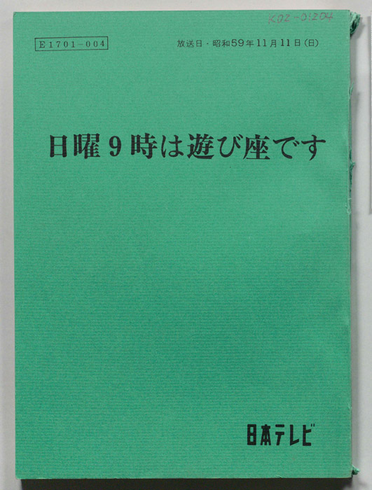 日曜9時は遊び座です