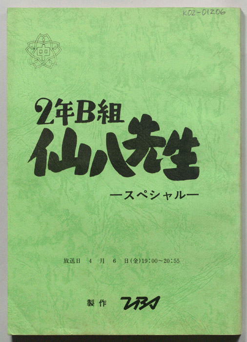 2年B組仙八先生　スペシャル