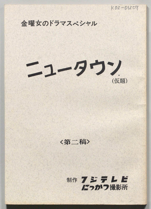 ニュータウン(仮題)（第二稿）