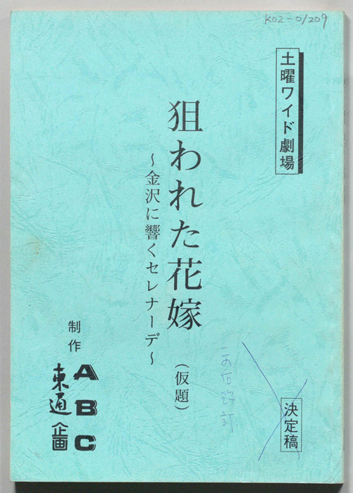 狙われた花嫁　金沢に響くセレナーデ(仮題)（決定稿）