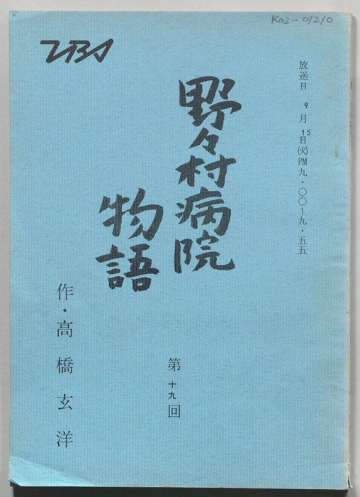 野々村病院物語
