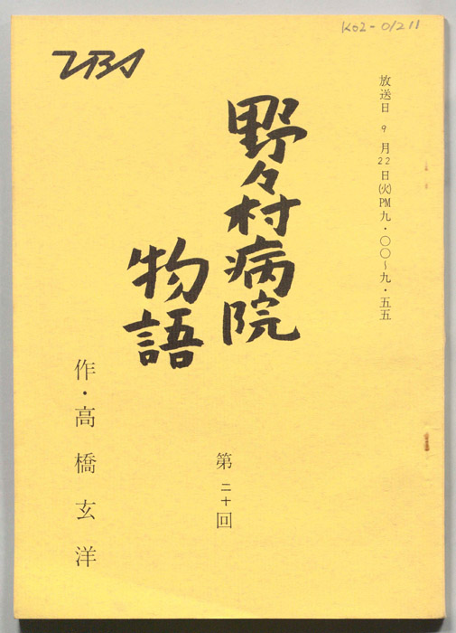 野々村病院物語