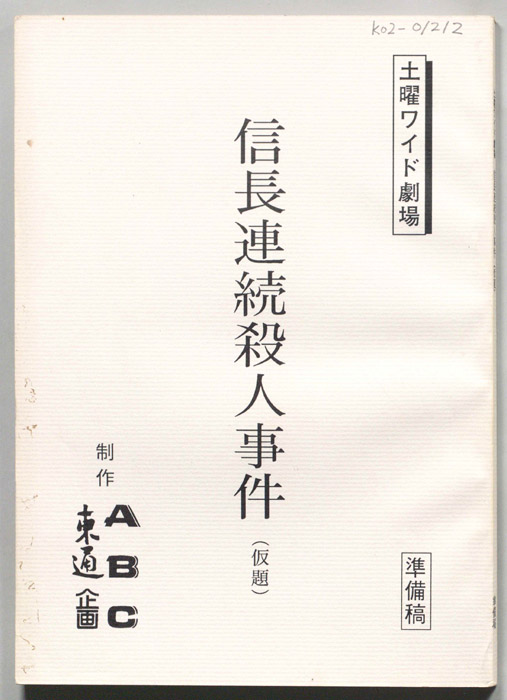 信長連続殺人事件(仮題)（決定稿）