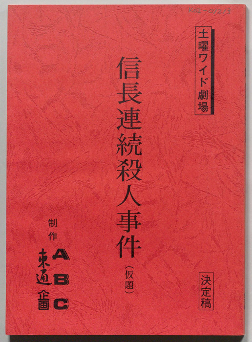 信長連続殺人事件(仮題)（準備稿）