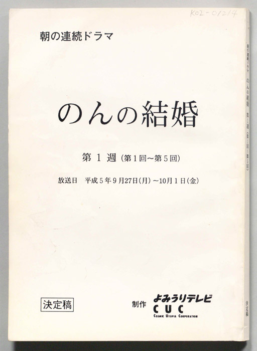のんの結婚（決定稿）