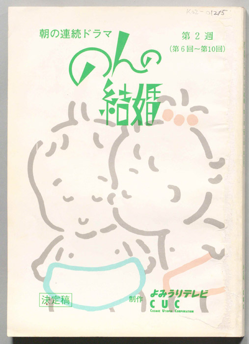のんの結婚（決定稿）